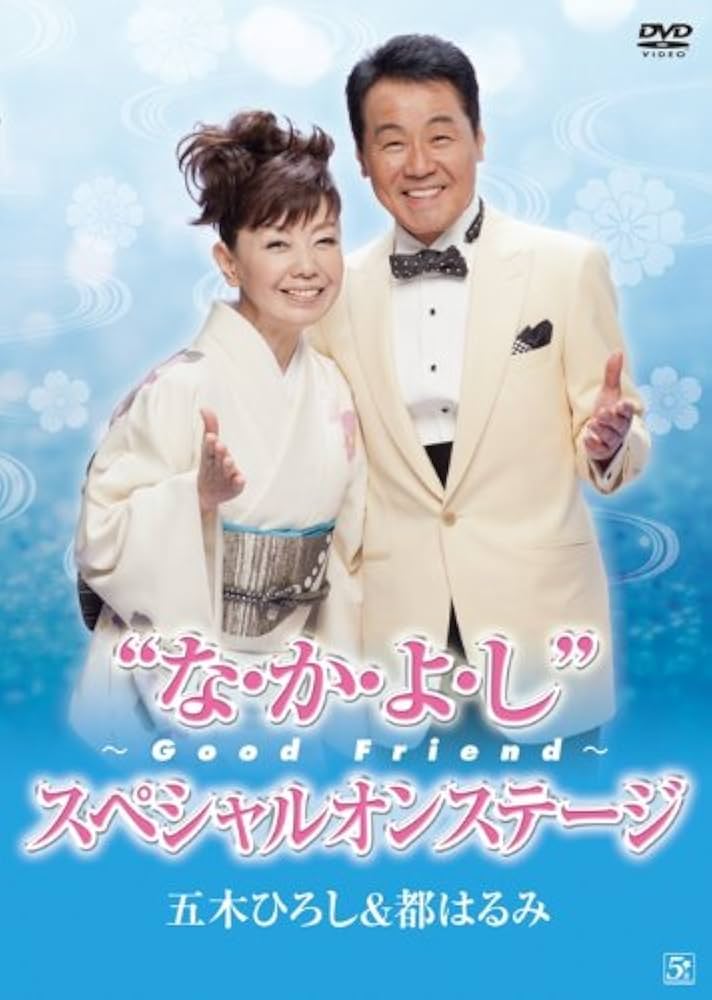 五木ひろし&都はるみ/\\